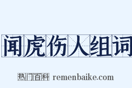 闻虎伤人组词是什么意思的图片